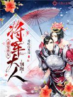 盛宠庶女:将军大人,别跑